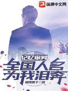 记忆审判,全国人名为我泪奔