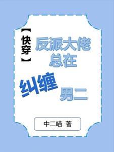 快穿:死遁后被反派大佬盯上了