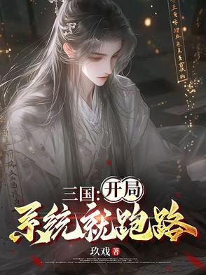 三国:开局系统就跑路