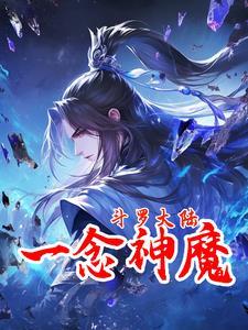 穿越斗罗,一念神魔