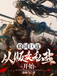 窃国巨寇:从贩卖私盐开始
