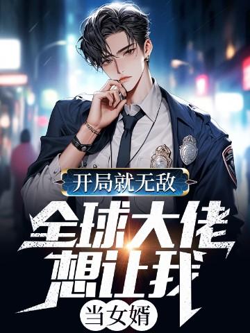 开局就无敌,全球大佬想让我当女婿!