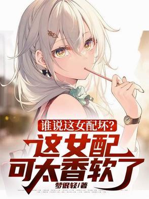 谁说这女配坏?这女配可太香软了