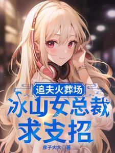 追夫火葬场,冰山女总裁求支招