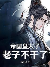 帝国皇太子,老子不干了!