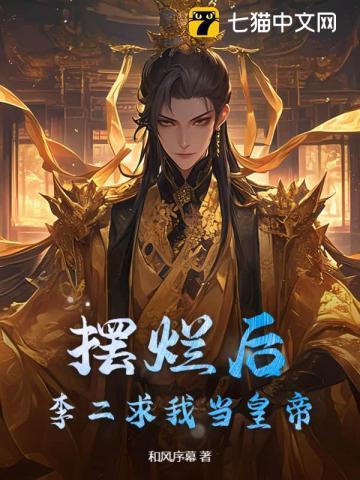 摆烂后,李二求我当皇帝