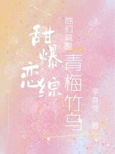 甜爆恋综,他们竟是青梅竹马!