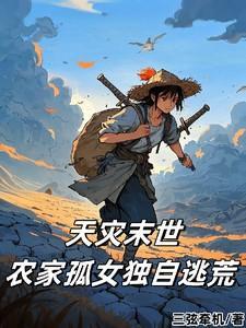天灾末世:农家孤女独自逃荒