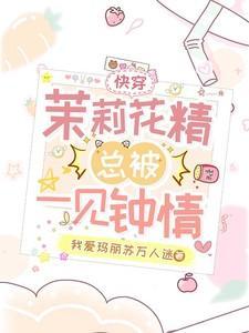 快穿:茉莉花精总被一见钟情