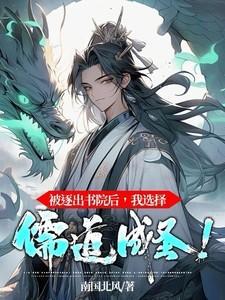 被逐出书院后,我选择儒道成圣!