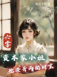 六零:资本家小姐抢渣哥两船财宝