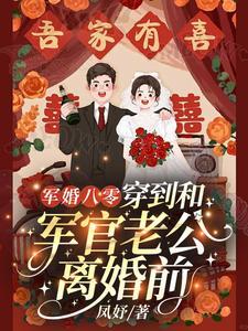 军婚半年不见,提离婚他急红眼