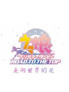 赛马娘:走向世界的光