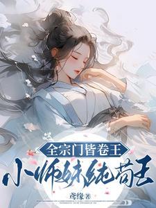 全宗门皆卷王,小师妹纯苟王