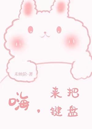嗨,来把键盘