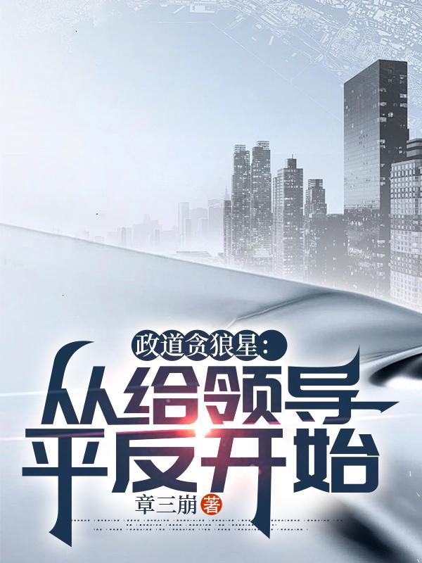 政道贪狼星:从给领导平反开始