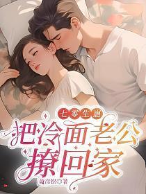 七零生崽:把冷面老公撩回家