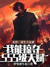 末世:重生大反派,我能掠夺sss级天赋