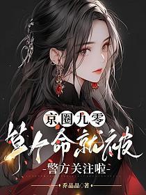京圈九零:算个命就被警方关注啦!