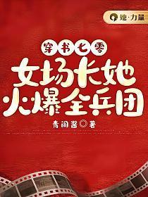 穿书七零:女场长她火爆全兵团