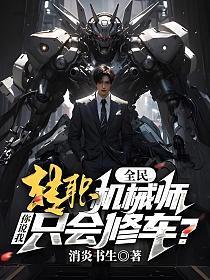 全民:转职机械师,你说我只会修车?