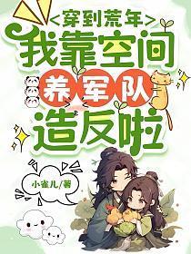 穿到荒年,我靠空间养军队造反啦