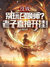 没钱别玩召唤师?老子直接开挂!