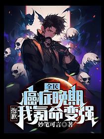 全民:癌症晚期?抱歉,我氪命变强!