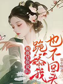 和离是你说的,跪舔我也不回头