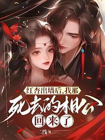 红杏出墙后,我那死去的相公回来了