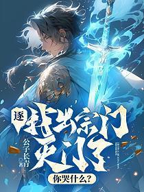逐我出宗门,灭门了你哭什么?