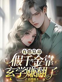直播算命,假千金靠玄学赚翻了