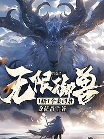 无限御兽:1级1个金词条