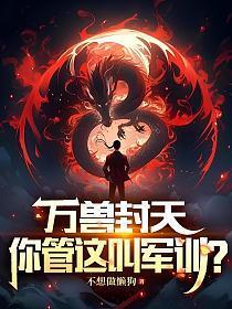 万兽封天,你管这叫军训?
