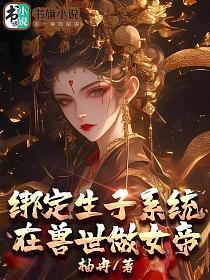 绑定生子系统,在兽世做女帝