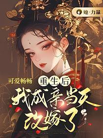 重生后我成亲当天改嫁了