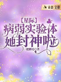 【星际】病弱实验体她封神啦