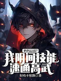 奶妈最弱?我阴间技能速通高武!