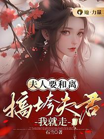 夫人要和离,搞垮夫君我就走
