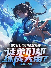 玄幻:瞎编功法,徒弟们却练成大帝?