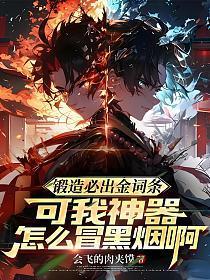 锻造必出金词条,可我神器怎么冒黑烟啊