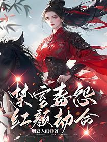 禁室毒怨:红颜劫命