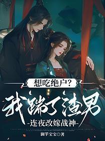 想吃绝户?我踹了渣男连夜改嫁战神