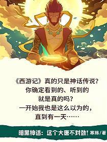 暗黑神话:这个大唐不对劲!
