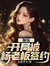 娱乐:开局被杨老板签约