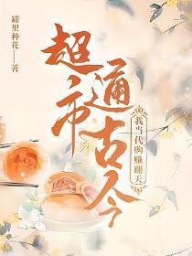 超市通古今:我当代购赚翻天