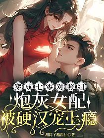 穿成七零对照组,炮灰女配被硬汉宠上瘾