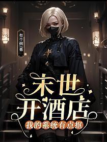 末世开酒店:我的系统有点抠