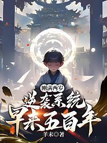 刚满两岁,逆袭系统早来五百年