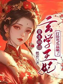 重生换嫁,玄学王妃打脸吃瓜赢麻了